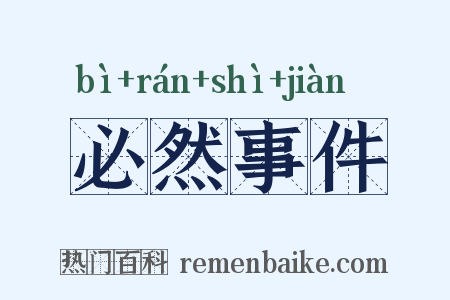 必然事件是什么意思的图片